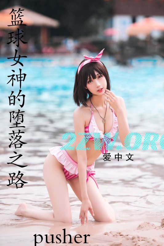 篮球女神的堕落之路