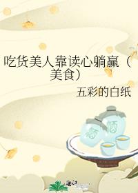 吃货美人靠读心躺赢(美食)