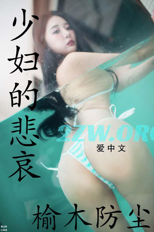 少妇的悲哀
