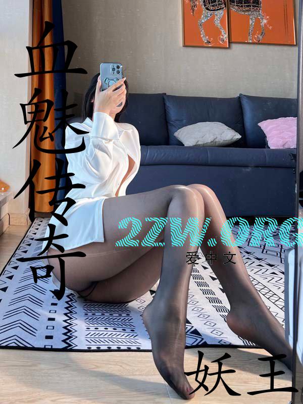 血魅传奇