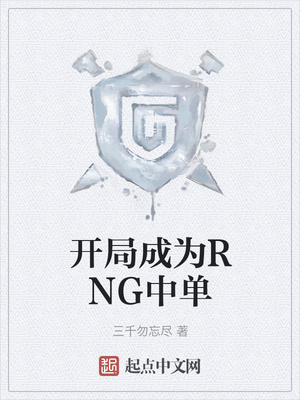 开局成为rng中单有声小说