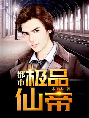 都市极品仙帝漫画下拉式奇漫绝