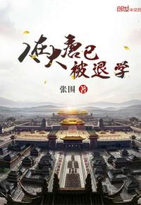 人在大唐已被退学TXT精校版