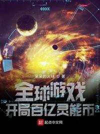 全球游戏:开局百亿灵能币 第535章