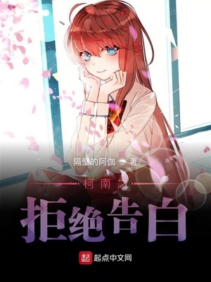 柯南之拒绝告白小说免费阅读
