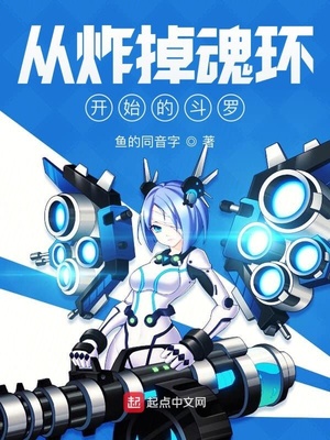从炸掉魂环开始的斗罗八一