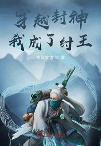 穿越封神我成了纣王子受