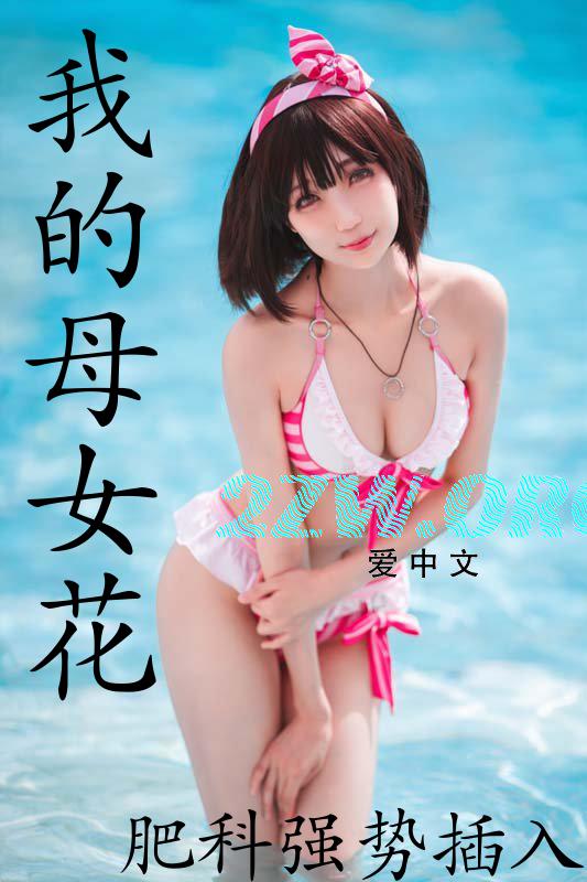 我的母女花