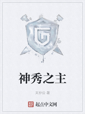 财付神秀之主