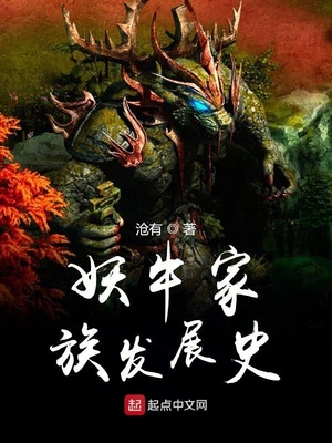妖牛家族发展史小说免费阅读