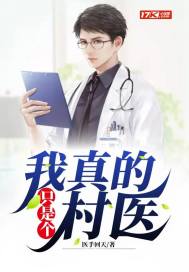 我真的只是个村医作者:医手回天全文免费阅读