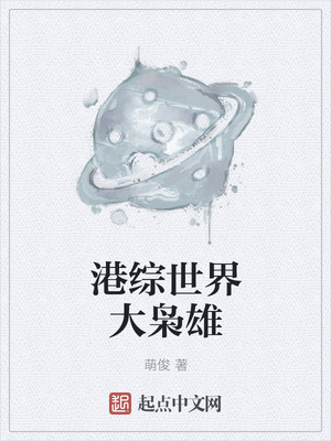 港综世界大枭雄听书