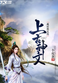 我居然认得上古神纹