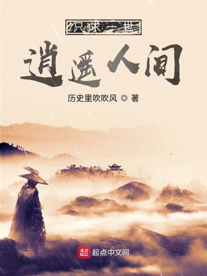 只求一世逍遥人间类似小说推荐