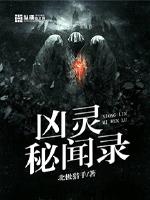 凶灵秘闻录类似的小说