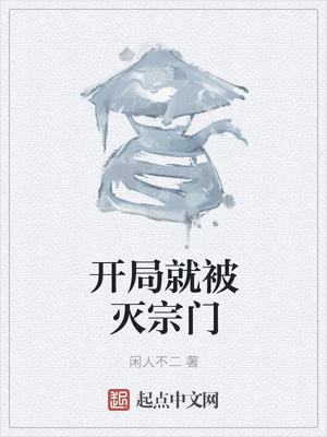 开局被灭门的小说