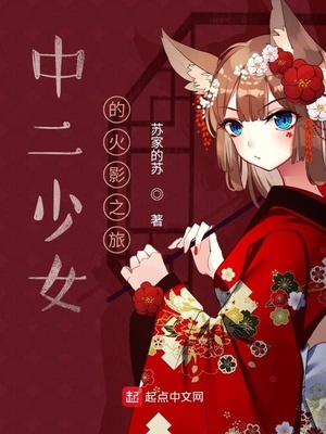 火影中的中二少女