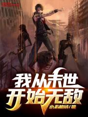 我从末世开始无敌小说下载