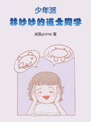 少年派:林妙妙的道士同学