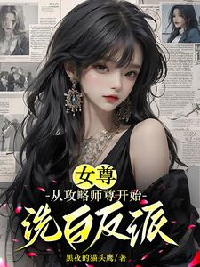 女尊:从攻略师尊开始洗白反派免费阅读