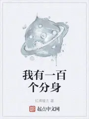 我有一百个分身千千