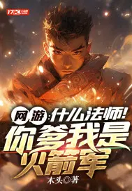 网游:什么法师!你爹我是火箭军