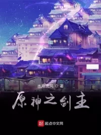 原神之剑主小说123
