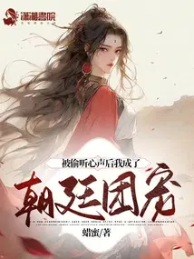 被窃听心声的小说