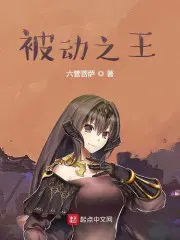 被动之王TXT全集下载