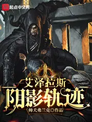 艾泽拉斯阴影轨迹123