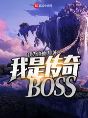 我是传奇boss406章