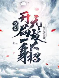 玄幻开局就无敌文