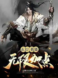 玄幻:我能无限加点楚河起点中文网
