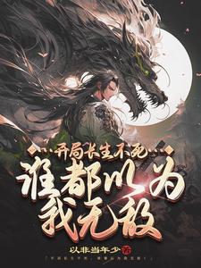 开局长生神子