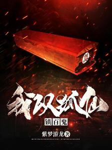 我以狐仙镇百鬼全文阅读