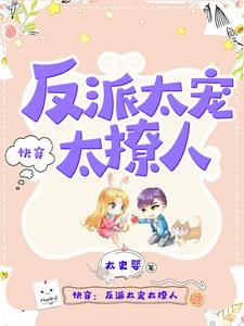 【快穿】反派太爱我了怎么办?