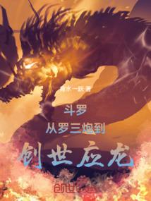 斗罗:从罗三炮到创世应龙