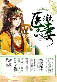 医品傲妻无弹窗