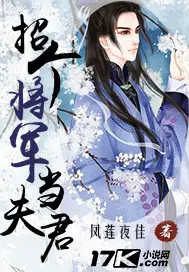 招个将军当夫君漫画