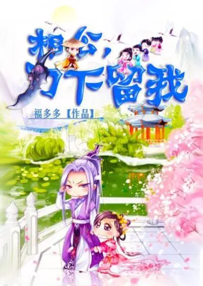相公刀下留我完结