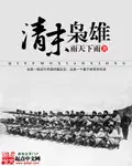 清末枭雄TXT下载