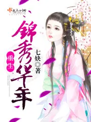 锦绣重生小说免费阅读
