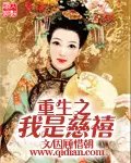 重生之我是慈禧全文阅读