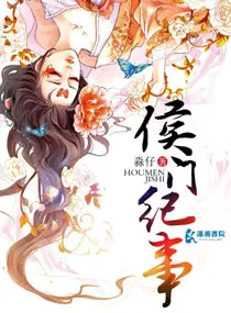 侯门纪事免费阅读无弹窗猫眼小说