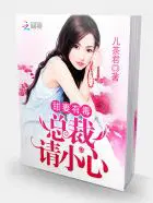 总裁请克制 免费阅读