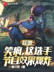 联盟:笑疯,这选手节目效果爆炸