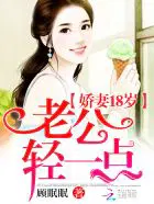 你轻一点老公