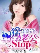 甜妻羞羞凶猛老公stop 小说