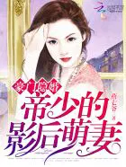 豪门隐婚:帝少的影后萌妻免费