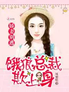 娇妻狠大牌:别闹